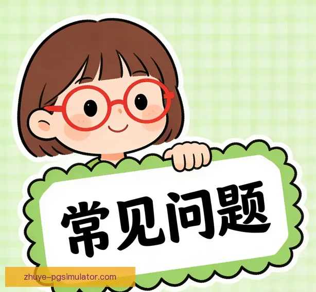 常见问题